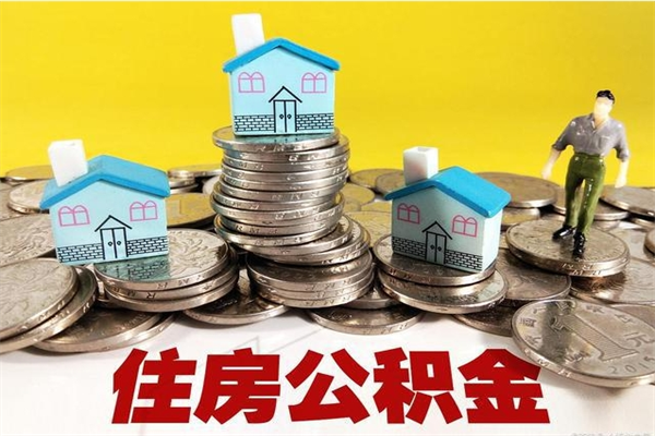 苍南离职了多长时间可以取公积金（离职了多久可以取住房公积金）