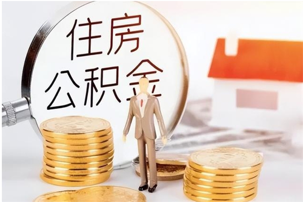 苍南离职公积金没取会怎么样（离职公积金不取有影响吗）