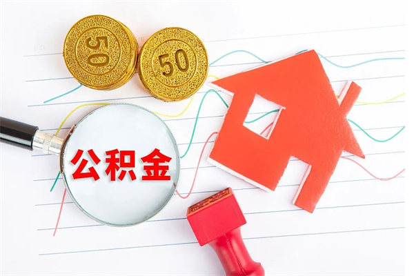 苍南住房公积金支取（取住房公积金流程）