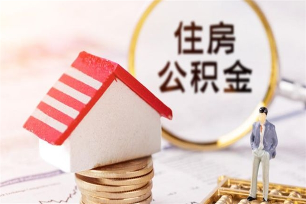 苍南急用钱公积金怎么取出来（急用钱怎么取住房公积金）