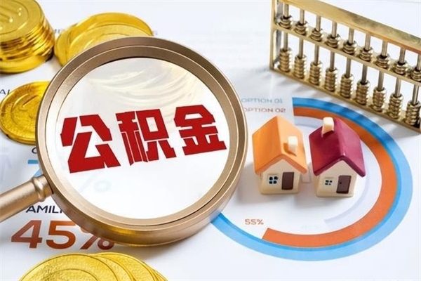 苍南的住房公积金怎么取（这么取住房公积金）