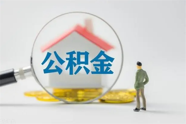 苍南个人住房离职公积金怎么取（个人离职如何取出公积金）