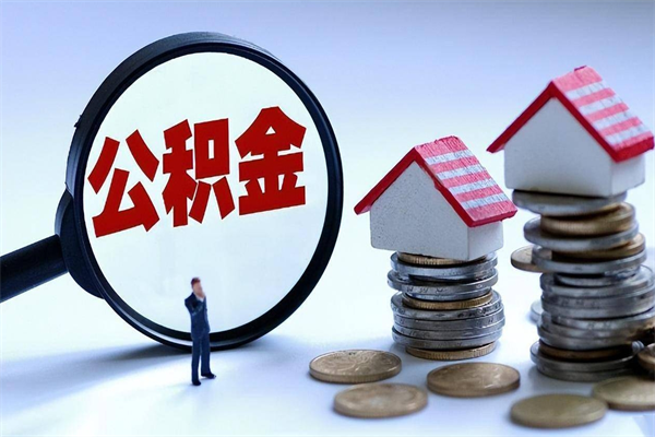 苍南怎么把住房离职公积金全部取（离职怎么取住房公积金里的钱）