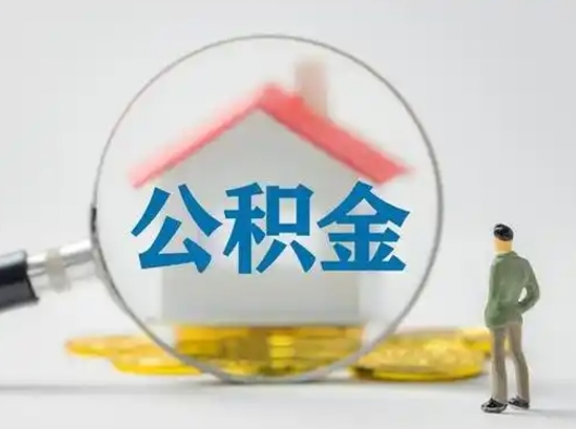 苍南个人公积金如何取出（2021年个人如何取出公积金）