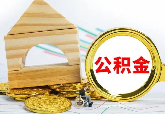 苍南离职后怎么取出全部公积金（离职后怎么取出住房公积金）